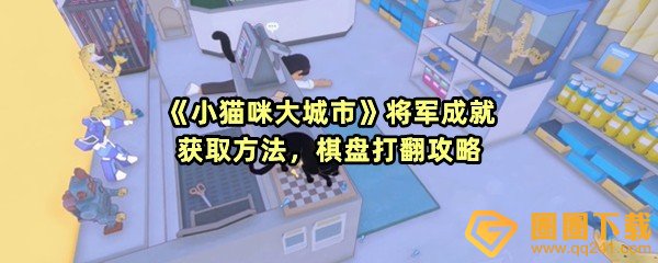 《小猫咪大城市》将军成就获取方法，棋盘打翻攻略