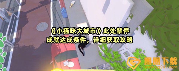 《小猫咪大城市》此处禁停成就达成条件，详细获取攻略