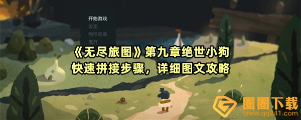 《无尽旅图》第九章绝世小狗快速拼接步骤，详细图文攻略