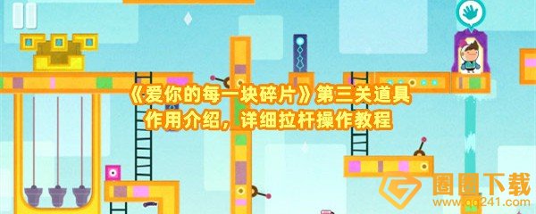 《爱你的每一块碎片》第三关道具作用介绍，详细拉杆操作教程