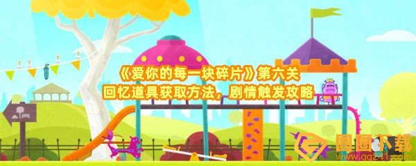 《爱你的每一块碎片》第六关回忆道具获取方法，剧情触发攻略