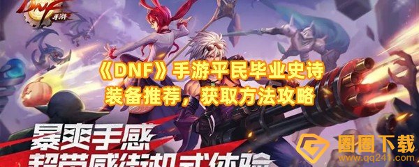 《DNF》手游平民毕业史诗装备推荐，获取方法攻略