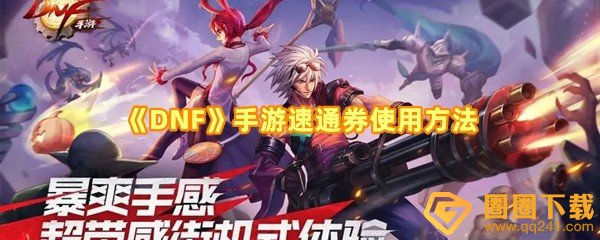 《DNF》手游速通券使用方法