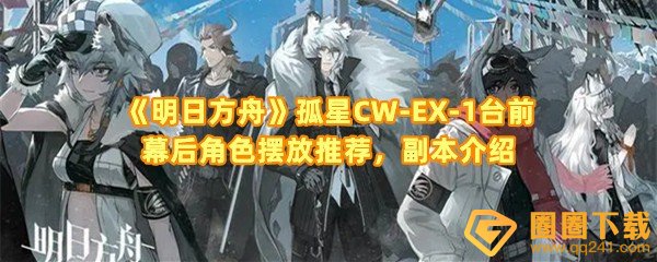 《明日方舟》孤星CW-EX-1角色摆放推荐，副本介绍