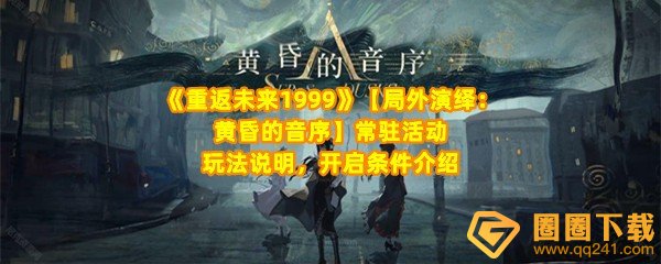 《重返未来1999》【局外演绎：黄昏的音序】常驻活动玩法说明，开启条件介绍