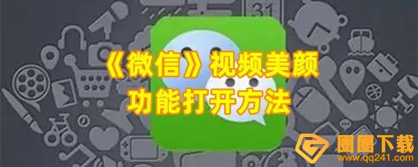 《微信》视频美颜功能打开方法