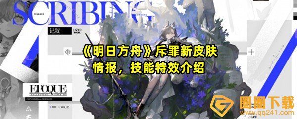 《明日方舟》斥罪新皮肤情报，技能特效介绍