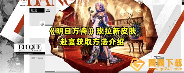 《明日方舟》玫拉新皮肤赴宴获取方法介绍