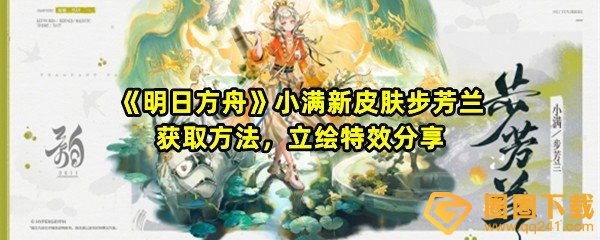 《明日方舟》小满新皮肤步芳兰获取方法，立绘特效分享