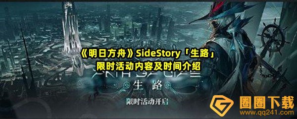 《明日方舟》SideStory「生路」限时活动内容及时间介绍