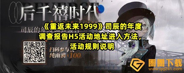 《重返未来1999》司辰的年度调查报告H5活动地址进入方法，活动规则说明