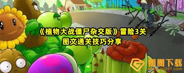 《植物大战僵尸杂交版》冒险3关图文通关技巧分享