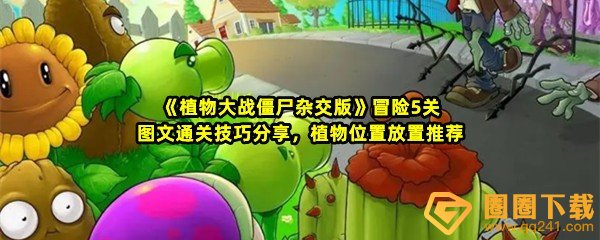 《植物大战僵尸杂交版》冒险5关图文通关技巧分享，植物位置放置推荐