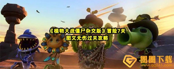 《植物大战僵尸杂交版》冒险7关图文无伤过关攻略