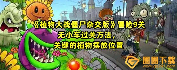 《植物大战僵尸杂交版》冒险9关无小车过关方法，关键的植物摆放位置