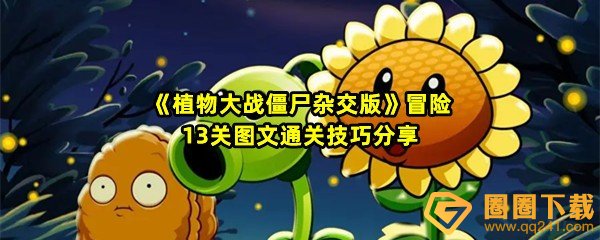 《植物大战僵尸杂交版》冒险13关图文通关技巧分享