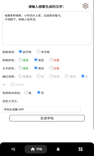 字帖生成器最新版田字格下载