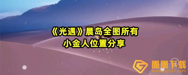 《光遇》晨岛全图所有小金人位置分享