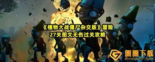 《植物大战僵尸杂交版》冒险27关图文无伤过关攻略