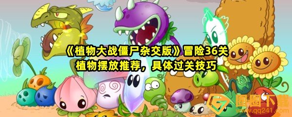 《植物大战僵尸杂交版》冒险36关植物摆放推荐，具体过关技巧