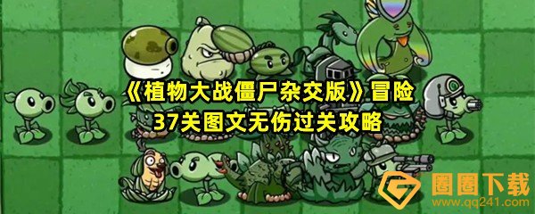 《植物大战僵尸杂交版》冒险37关图文无伤过关攻略