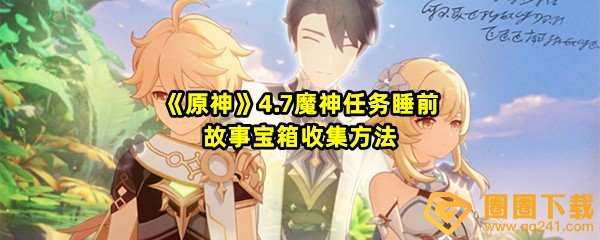 《原神》4.7魔神任务睡前故事宝箱收集方法