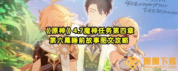 《原神》4.7魔神任务第四章第六幕睡前故事图文攻略