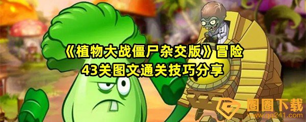 《植物大战僵尸杂交版》冒险43关图文通关技巧分享