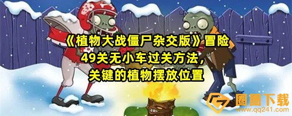 《植物大战僵尸杂交版》冒险49关无小车过关方法，关键的植物摆放位置