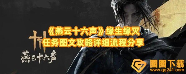 《燕云十六声》缘生缘灭任务图文攻略详细流程分享	