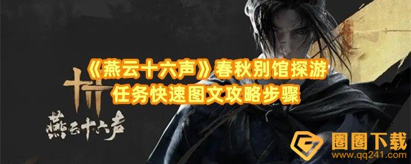 《燕云十六声》春秋别馆探游任务快速图文攻略步骤