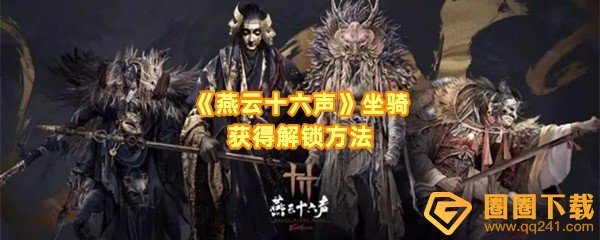 《燕云十六声》坐骑获得解锁方法
