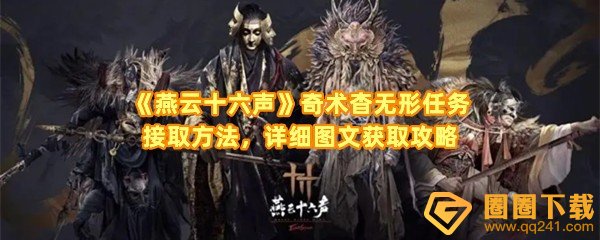 《燕云十六声》奇术杳无形任务接取方法，详细图文获取攻略