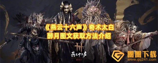 《燕云十六声》奇术太白醉月图文获取方法介绍