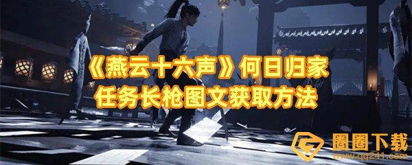 《燕云十六声》何日归家任务长枪图文获取方法