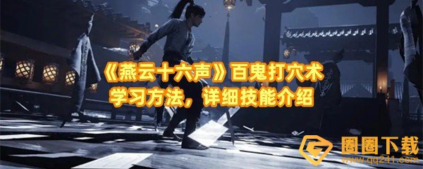 《燕云十六声》百鬼打穴术学习方法，详细技能介绍