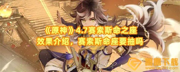 《原神》4.7赛索斯命之座效果介绍，赛索斯命座要抽吗