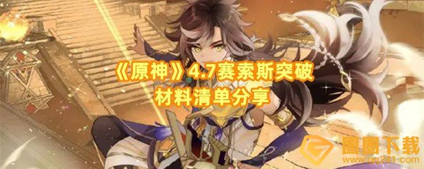 《原神》4.7赛索斯突破材料清单分享