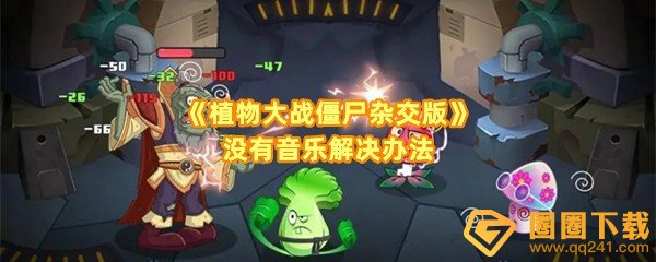 《植物大战僵尸杂交版》没有音乐解决办法