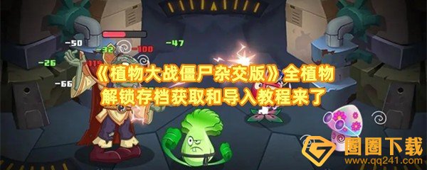 《植物大战僵尸杂交版》全植物解锁存档获取和导入教程来了