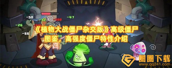 《植物大战僵尸杂交版》高级僵尸图鉴，高强度僵尸特性介绍