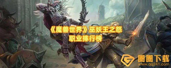 《魔兽世界》巫妖王之怒职业排行榜