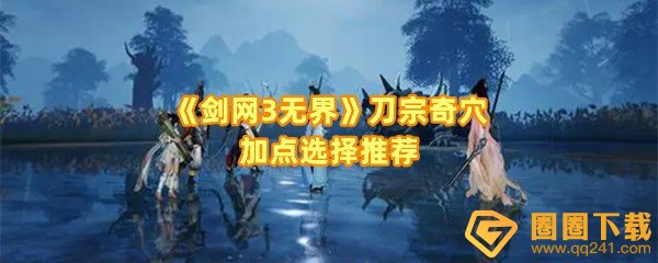 《剑网3无界》刀宗奇穴加点选择推荐