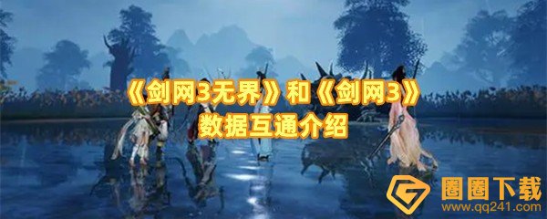 《剑网3无界》和《剑网3》数据互通介绍