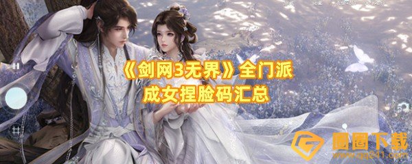 《剑网3无界》全门派成女捏脸码汇总