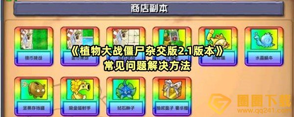 《植物大战僵尸杂交版2.1版本》常见问题解决方法