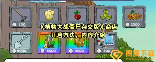 《植物大战僵尸杂交版》商店开启方法，内容介绍