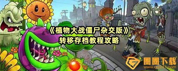 《植物大战僵尸杂交版》转移存档教程攻略