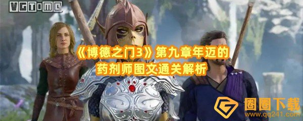 《博德之门3》第九章年迈的药剂师图文通关解析