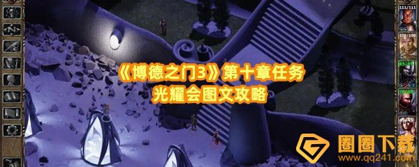 《博德之门3》第十章任务光耀会图文攻略